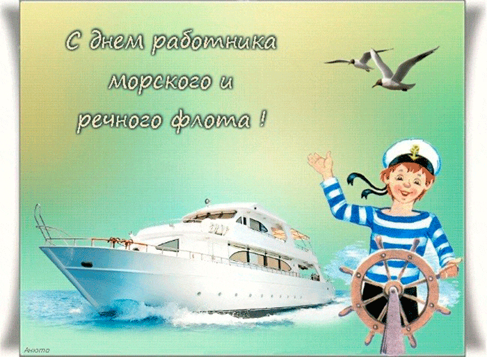 Открытка День работников морского и речного флота