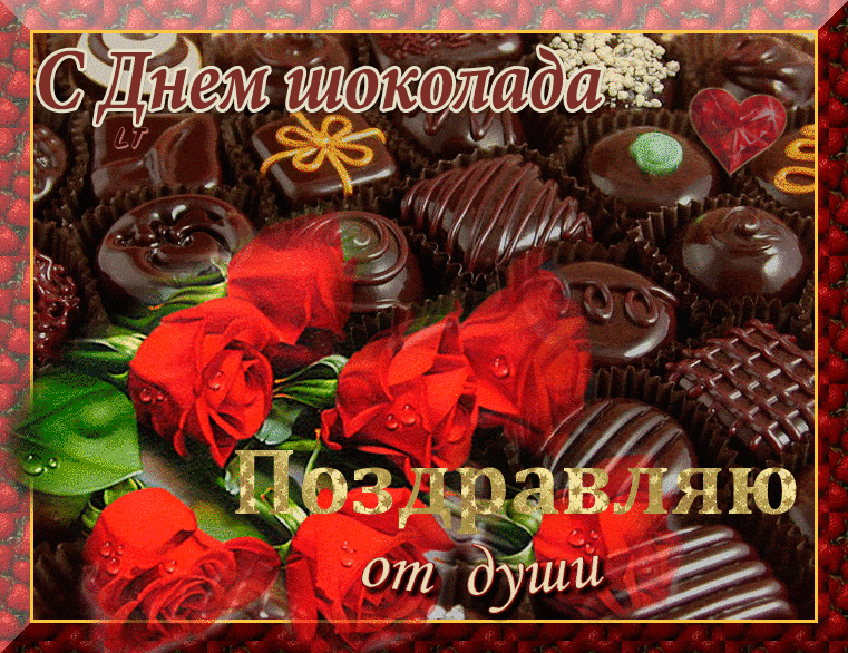 Поздравительная открытка с днём шоколада
