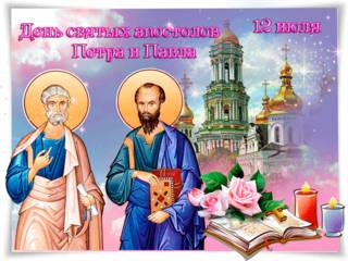 Открытка Праздник Петра и Павла 12 июля