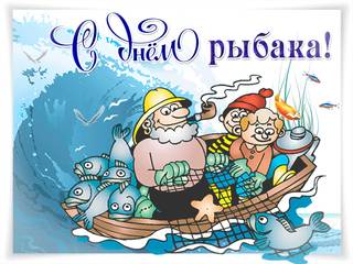 Поздравительная открытка с днем рыбака