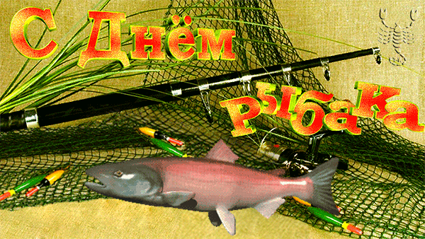 Чудесная открытка с днем рыбака