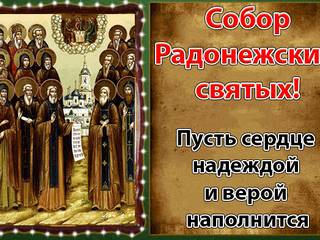 Открытка с праздником Собор Радонежских святых