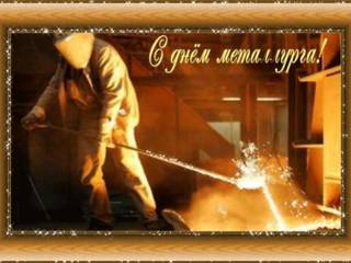 Поздравительная открытка на день металлурга