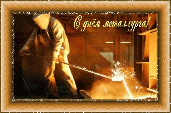 Поздравительная открытка на день металлурга