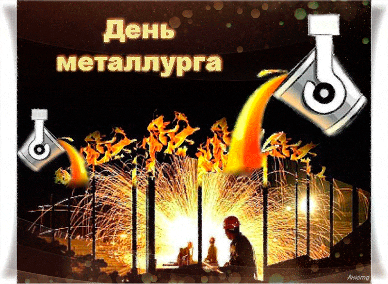 Анимированная открытка металлургам