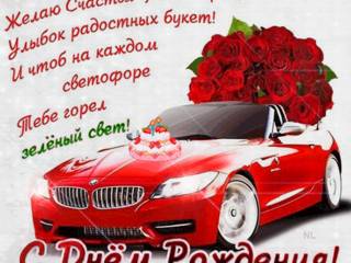 Машина и розы на день рождения