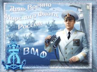День ВМФ России гиф картинка