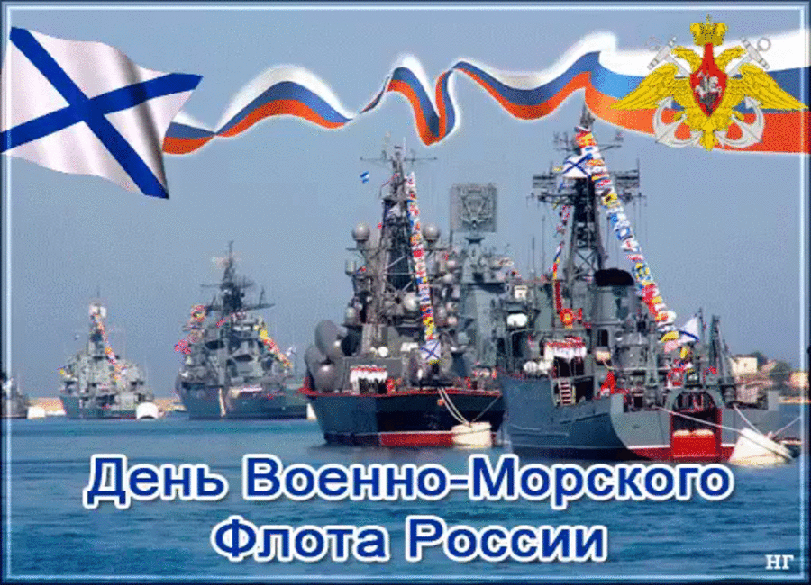 Открытка С Днем Военно-Морского флота России