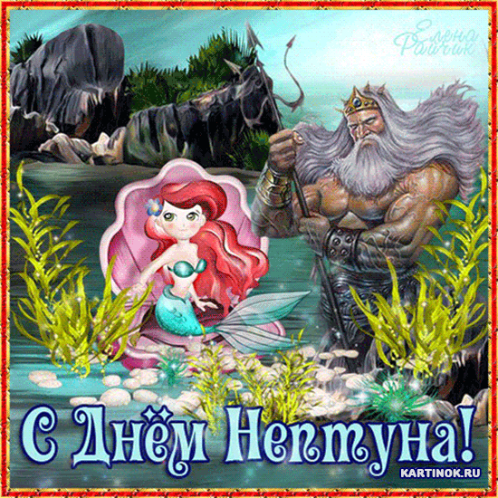 Праздник Нептуна открытка