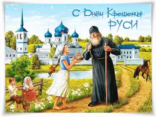 С Днем Крещения Руси