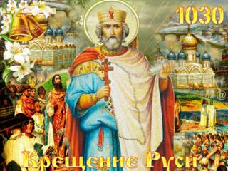 День Крещения Руси и память св. князя Владимира