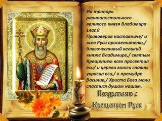 Поздравляю С Днем Крещения Руси