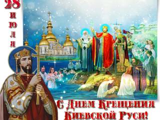 Открытка С Днём Крещения Киевской Руси