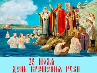 С Днем Крещения Руси примите поздравление