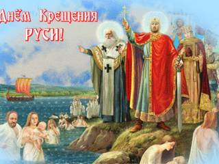 Открытка анимация С Днём Крещения Руси