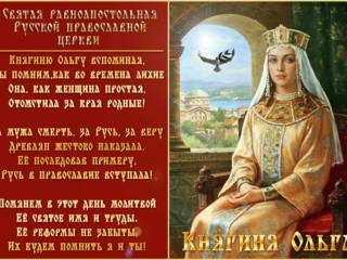 День памяти Святой равноапостольной княгини Ольги