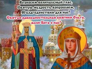 Красочная открытка с Днём памяти святой Ольги