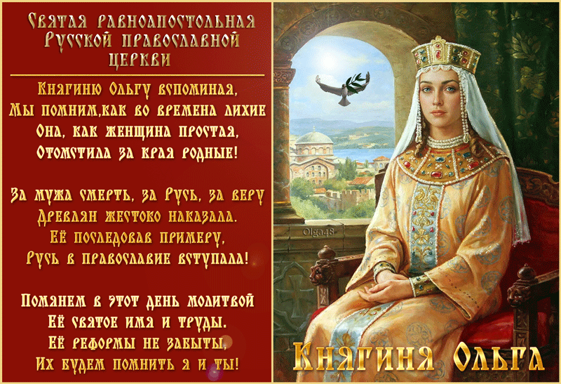 День памяти Святой равноапостольной княгини Ольги
