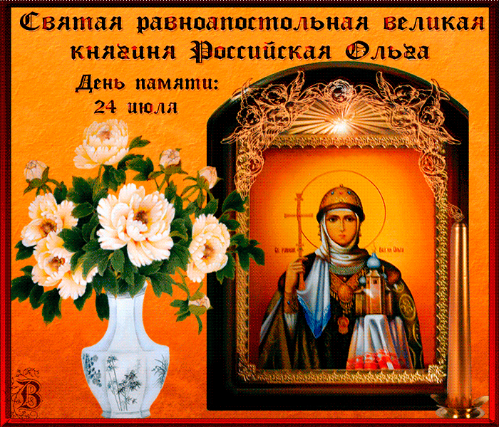 Поздравляю С Днем Святой Равноапостольной Ольги