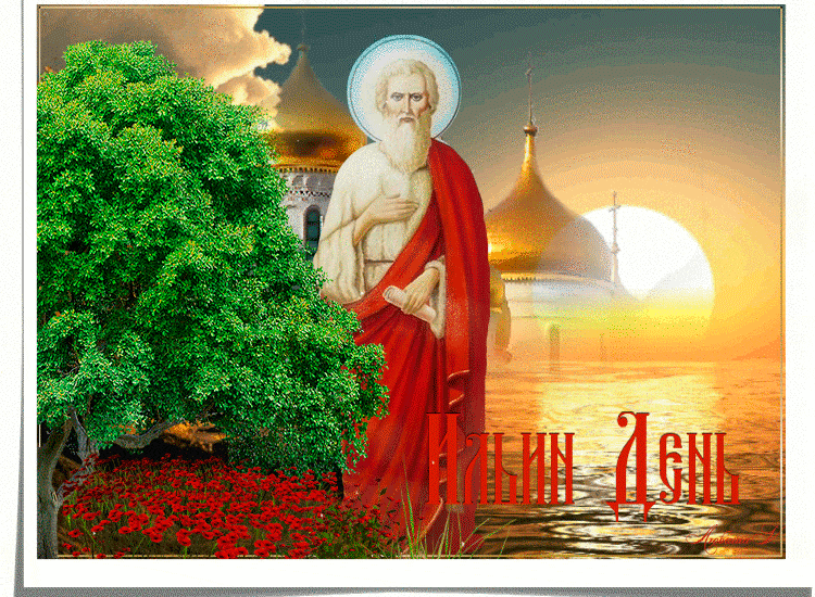 Гиф открытка на Ильин день