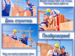Поздравительная открытка строителям