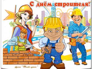 Красивая открытка день строителя