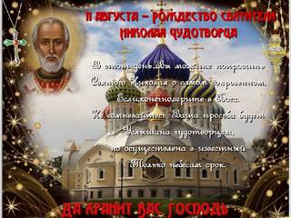 Праздник 11 августа Рождество святителя Николая