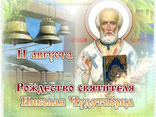 Поздравления на Рождество святителя Николая Чудотв