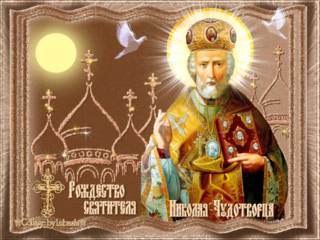 Православный праздник рождество святителя Николая
