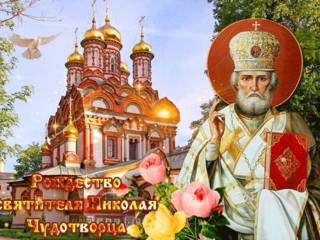 Рождество Святителя Николая Чудотворца