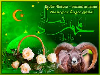Поздравляем Мусульман С Праздником Курбан-Байрам