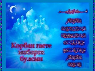 Открытка к празднику Курбан Байрам на татарском