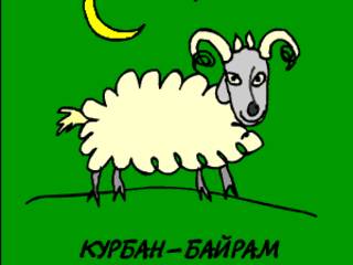 Гиф открытки Курбан Байрам