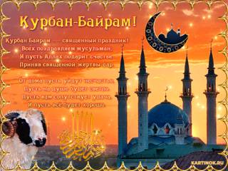 Поздравительная открытка Курбан Байрам
