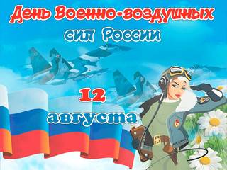 Поздравления с днем Военно-воздушных сил России
