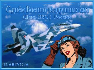 С Днём ВВС России анимационная открытка