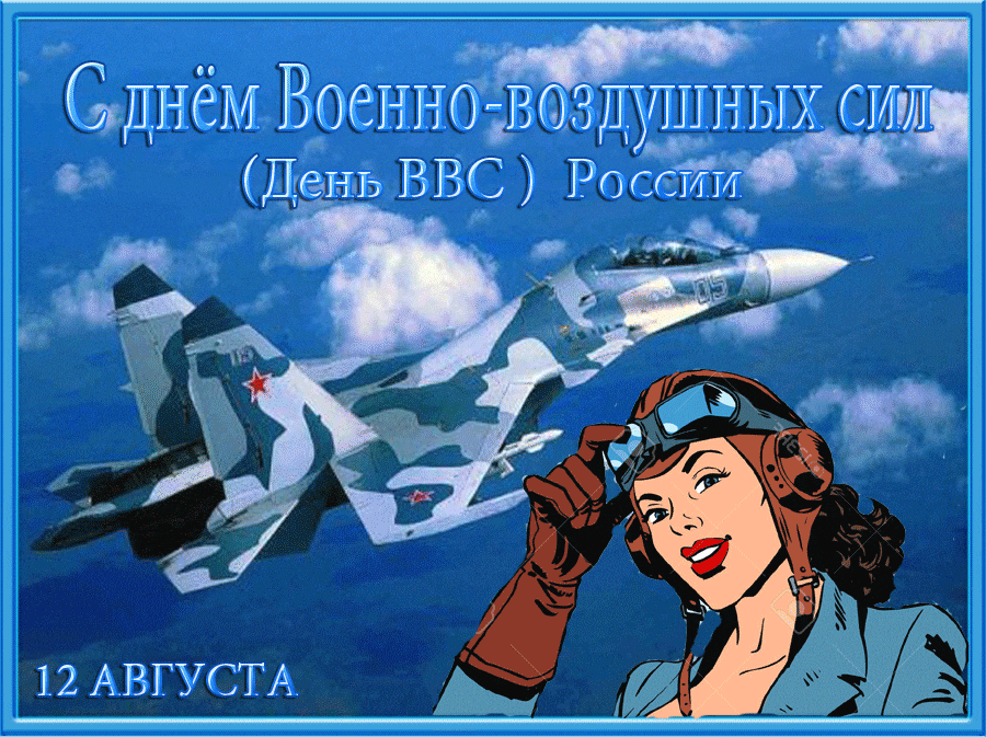 С Днём ВВС России анимационная открытка