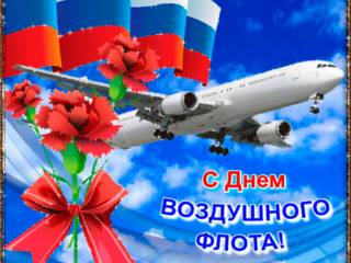 Анимационная открытка день воздушного флота России