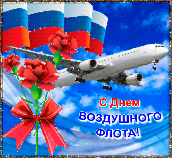 Анимационная открытка день воздушного флота России
