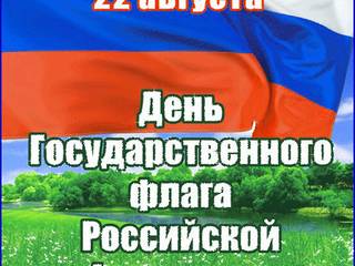 Анимационная открытка с днем флага РФ