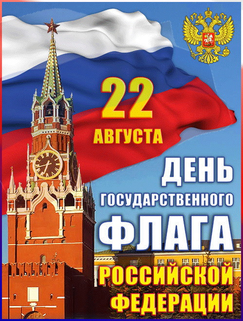 Красивая открытка  с днём государственного  РФ