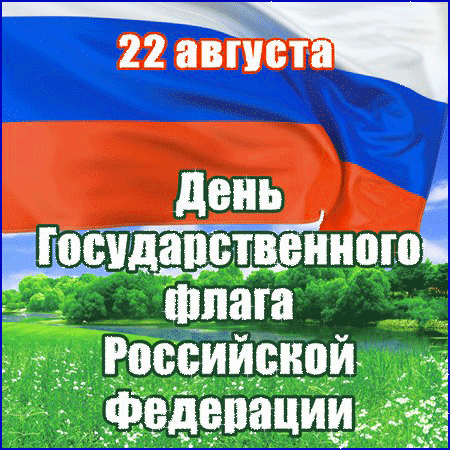 Анимационная открытка с днем флага РФ