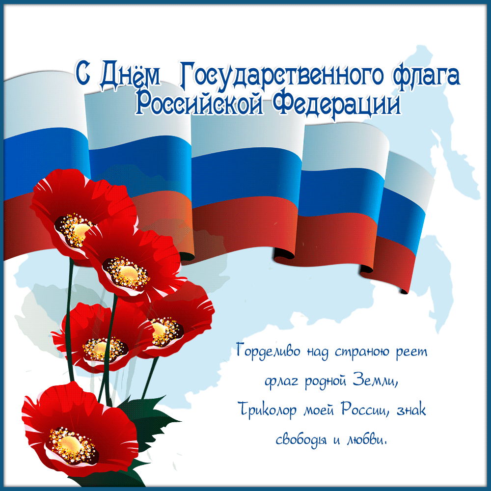 Гиф картинка с днем государственного флага РФ