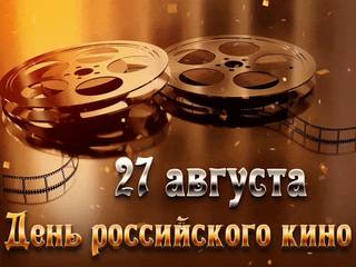 Анимация к празднику день российского кино
