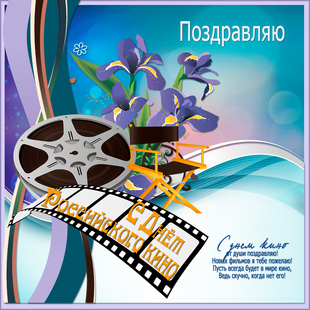 Гиф открытка с днем российского кино