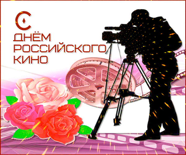 Виртуальная открытка на День российского кино