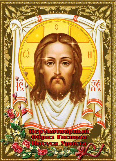 Нерукотворный образ Господа Иисуса Христа