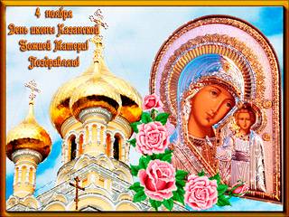 4 ноября День Казанской иконы Божьей матери