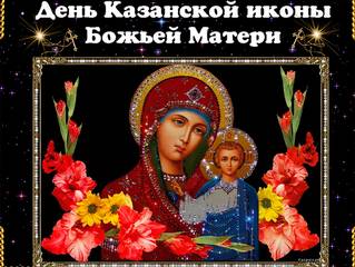 Сегодня День Казанской иконы Божьей Матери