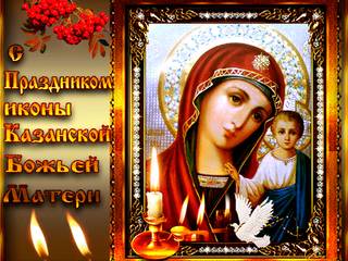 С праздником иконы Казанской Божьей Матери